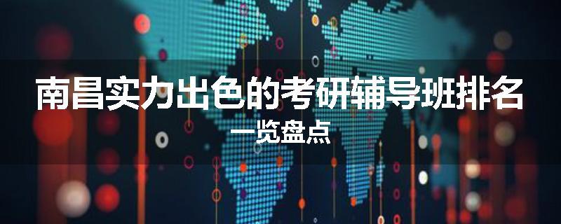 南昌实力出色的考研辅导班排名一览盘点