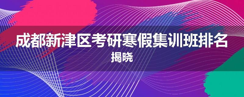 成都新津区考研寒假集训班排名揭晓