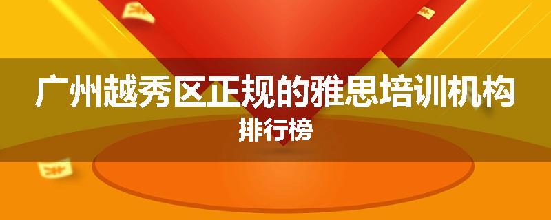 广州越秀区正规的雅思培训机构排行榜