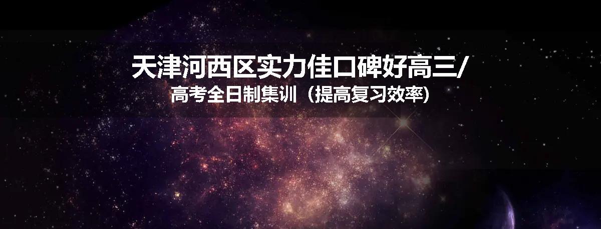 天津河西区实力佳口碑好高三/高考全日制集训（提高复习效率)