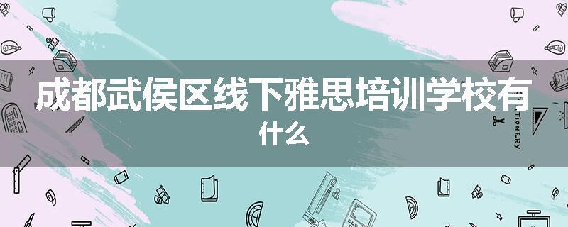 成都武侯区线下雅思培训学校有什么