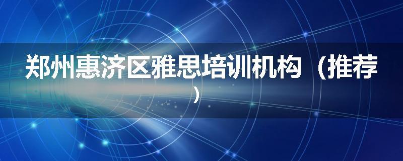 郑州惠济区雅思培训机构（推荐）