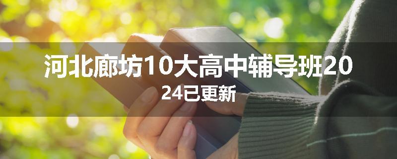 河北廊坊10大高中辅导班2024已更新