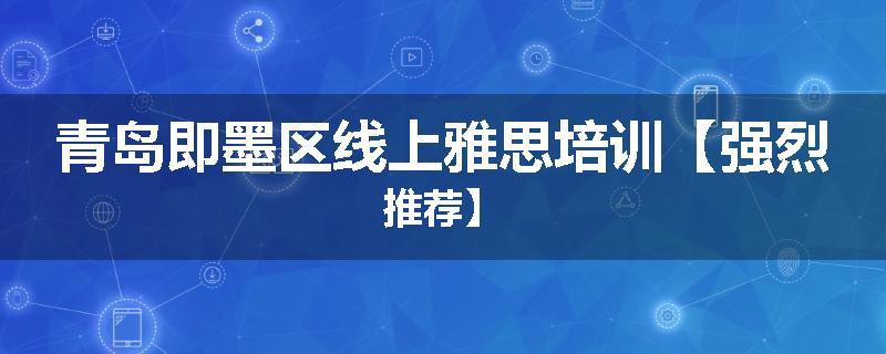 青岛即墨区线上雅思培训【强烈推荐】