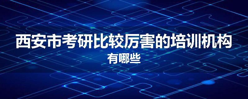 西安市考研比较厉害的培训机构有哪些