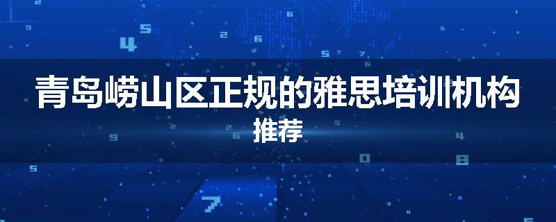 青岛崂山区正规的雅思培训机构推荐