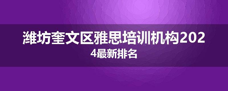 潍坊奎文区雅思培训机构2024最新排名