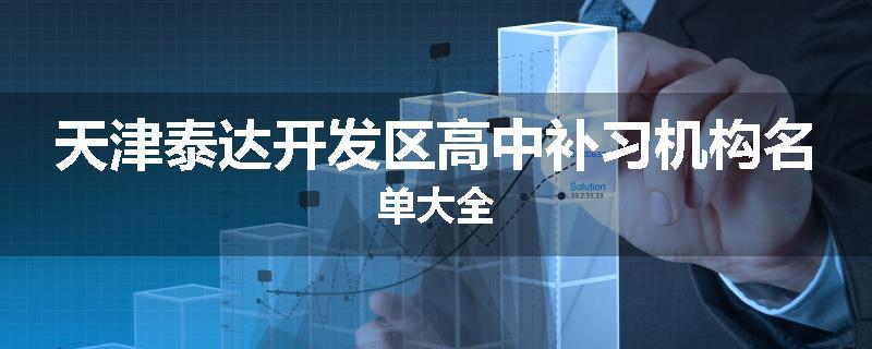 天津泰达开发区高中补习机构名单大全