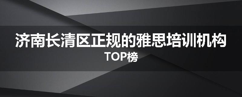 济南长清区正规的雅思培训机构TOP榜