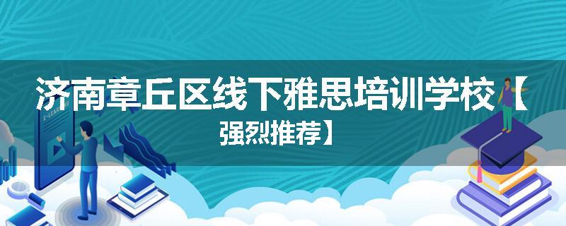 济南章丘区线下雅思培训学校【强烈推荐】