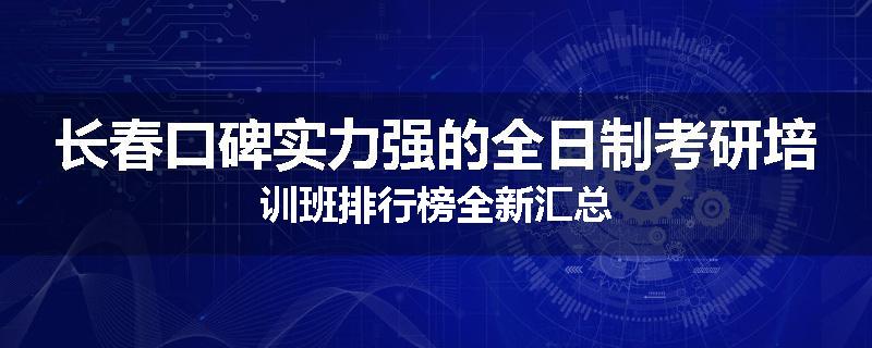 长春口碑实力强的全日制考研培训班排行榜全新汇总