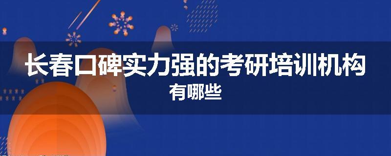 长春口碑实力强的考研培训机构有哪些