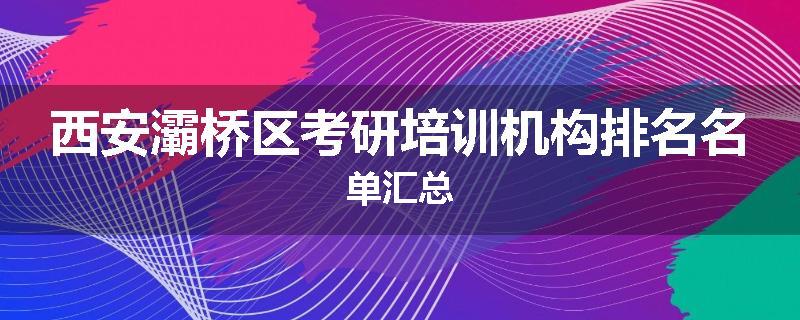 西安灞桥区考研培训机构排名名单汇总