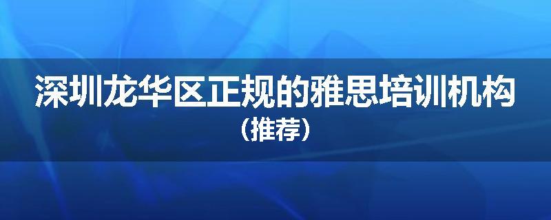 深圳龙华区正规的雅思培训机构（推荐）
