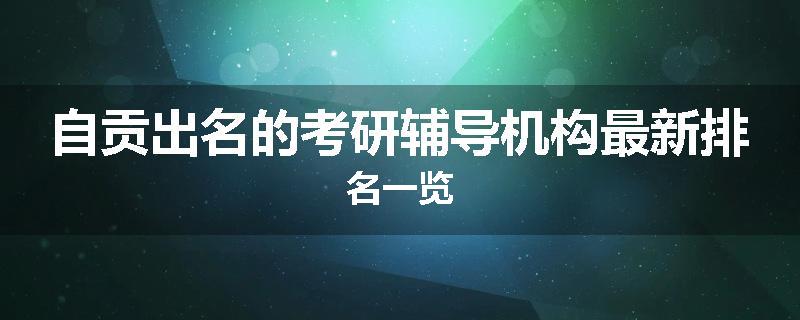 自贡出名的考研辅导机构最新排名一览