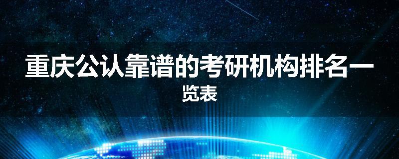 重庆公认靠谱的考研机构排名一览表
