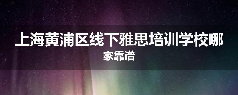 上海黄浦区线下雅思培训学校哪家靠谱