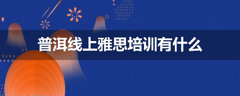 普洱线上雅思培训有什么