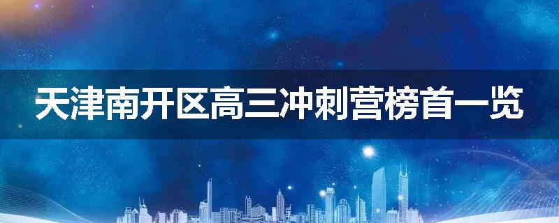 天津南开区高三冲刺营榜首一览