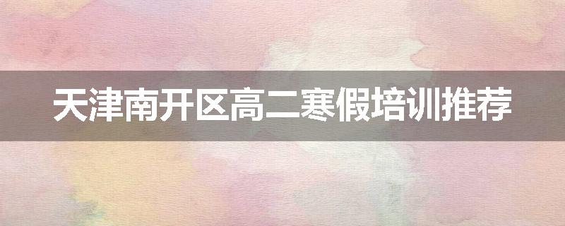 天津南开区高二寒假培训推荐