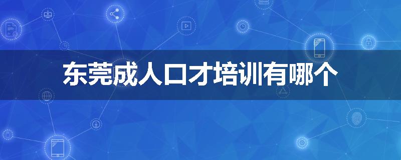 东莞成人口才培训有哪个