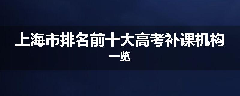 上海市排名前十大高考补课机构一览