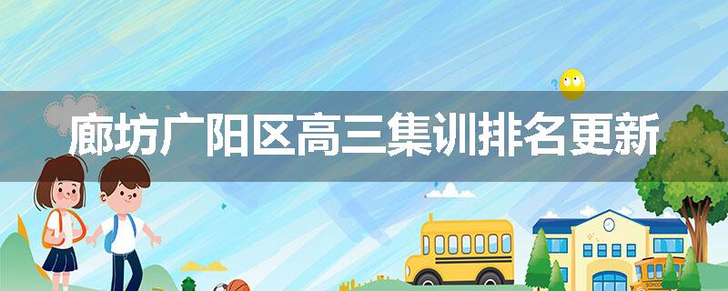 廊坊广阳区高三集训排名更新