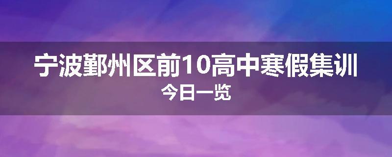 宁波鄞州区前10高中寒假集训今日一览