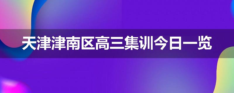 天津津南区高三集训今日一览