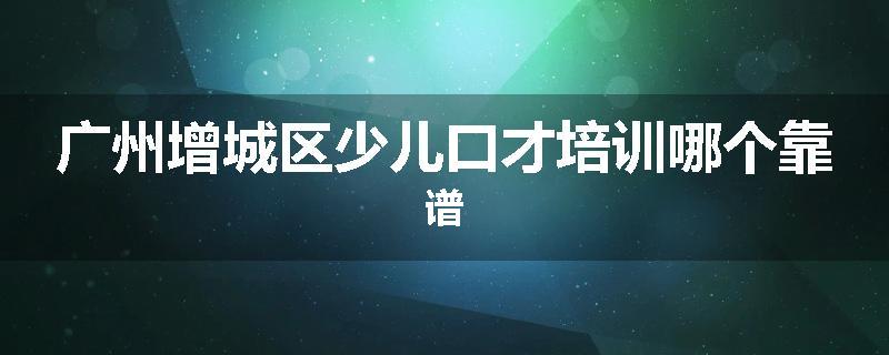 广州增城区少儿口才培训哪个靠谱