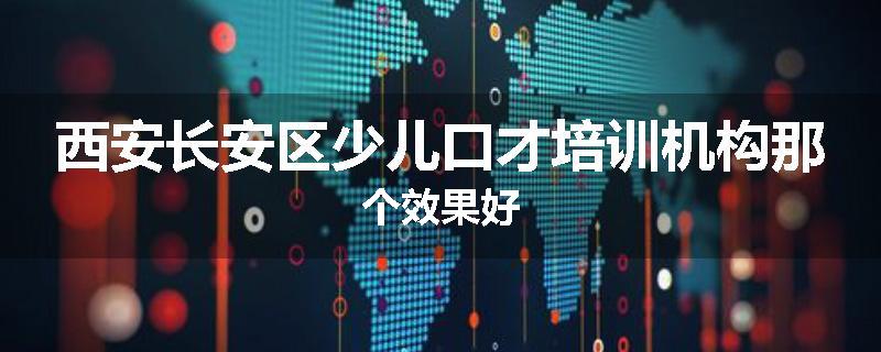 西安长安区少儿口才培训机构那个效果好