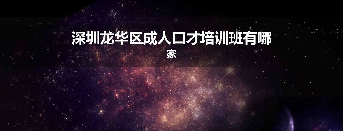 深圳龙华区成人口才培训班有哪家