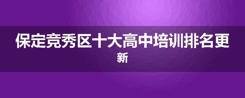 保定竞秀区十大高中培训排名更新