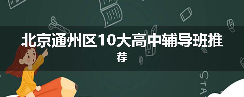 北京通州区10大高中辅导班推荐