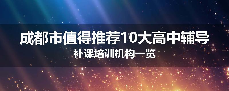 成都市值得推荐10大高中辅导补课培训机构一览