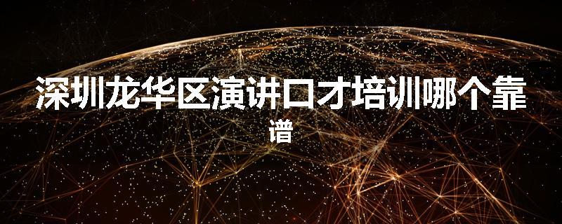 深圳龙华区演讲口才培训哪个靠谱