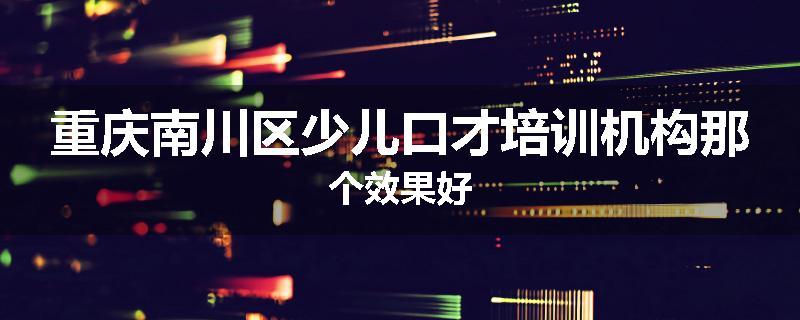 重庆南川区少儿口才培训机构那个效果好