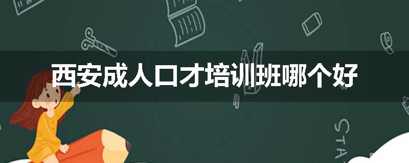 西安成人口才培训班哪个好
