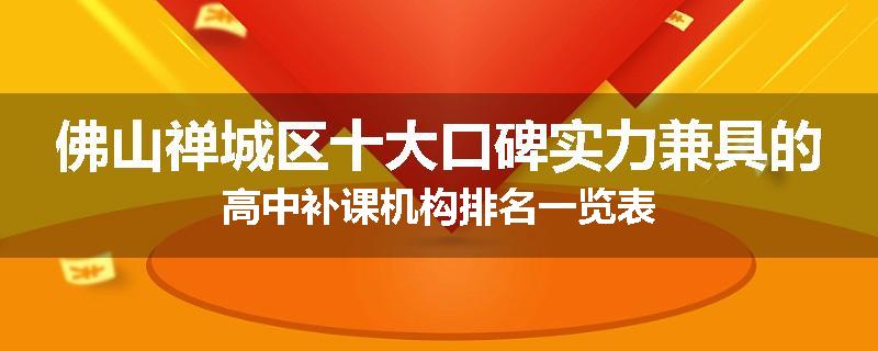 佛山禅城区十大口碑实力兼具的高中补课机构排名一览表