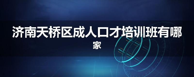 济南天桥区成人口才培训班有哪家