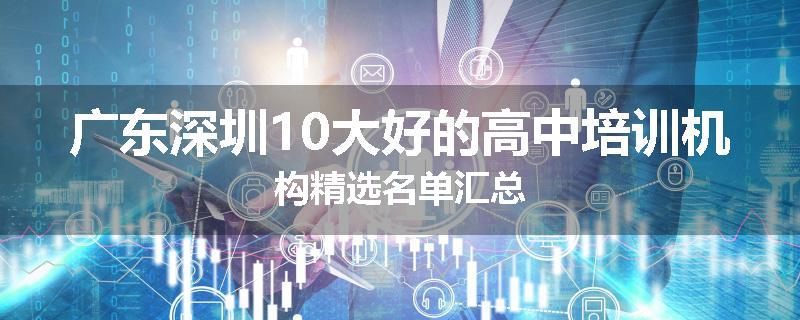广东深圳10大好的高中培训机构精选名单汇总