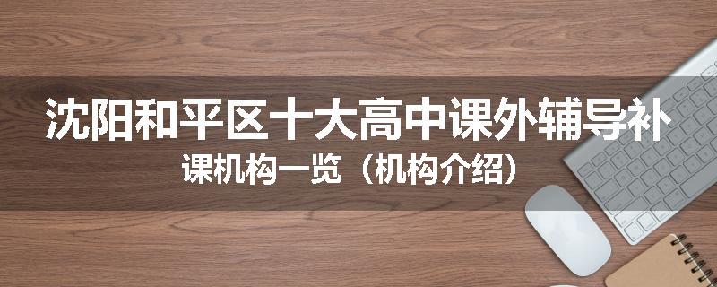 沈阳和平区十大高中课外辅导补课机构一览（机构介绍）