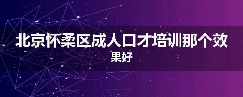 北京怀柔区成人口才培训那个效果好