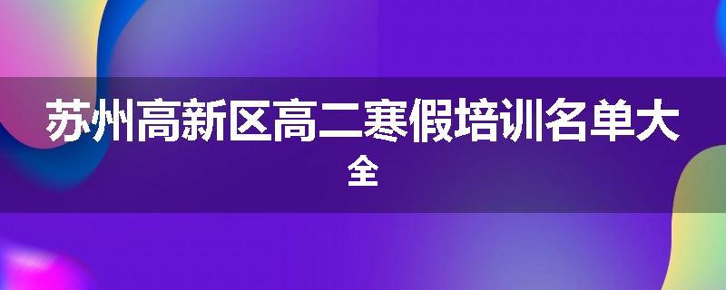 苏州高新区高二寒假培训名单大全