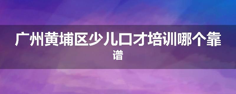 广州黄埔区少儿口才培训哪个靠谱