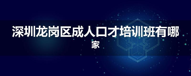 深圳龙岗区成人口才培训班有哪家