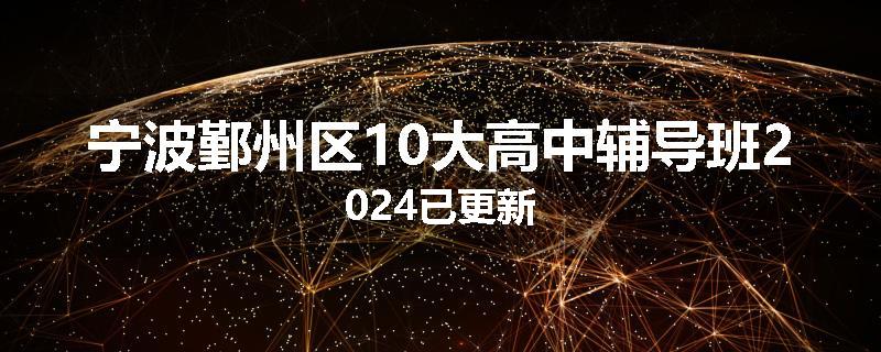 宁波鄞州区10大高中辅导班2024已更新