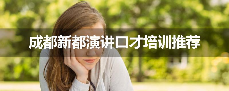 成都新都演讲口才培训推荐