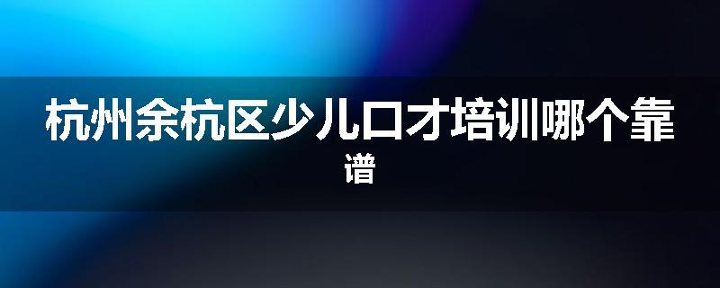 杭州余杭区少儿口才培训哪个靠谱