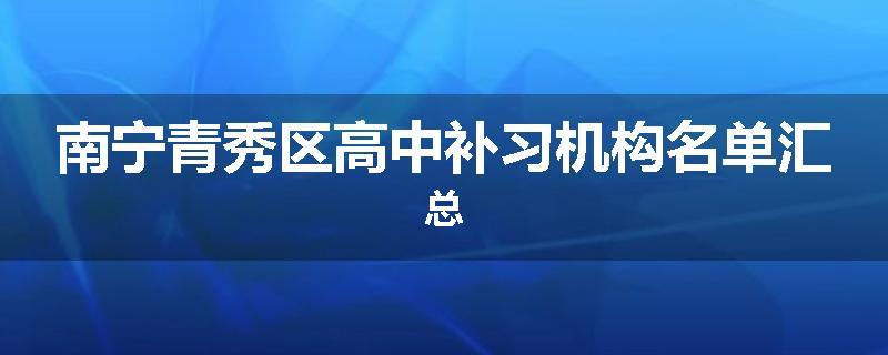南宁青秀区高中补习机构名单汇总